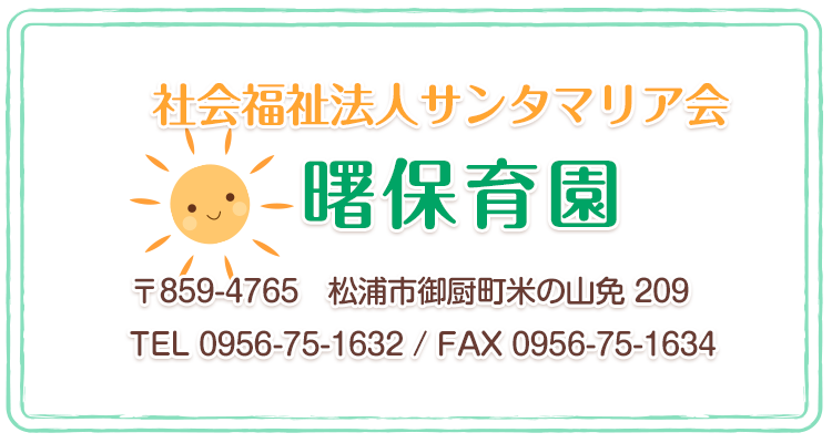 社会福祉法人サンタマリア会　曙保育園